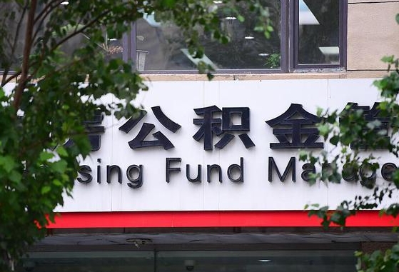 2020年公积金改革-溧阳公积金代办平台
